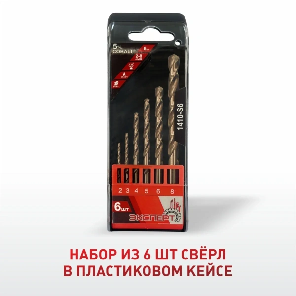 Набор сверел по металлу ЭКСПЕРТ "КОБАЛЬТ" 1410-S6, Co(5%), d:2-8мм, пластик. бокс(6шт/наб)