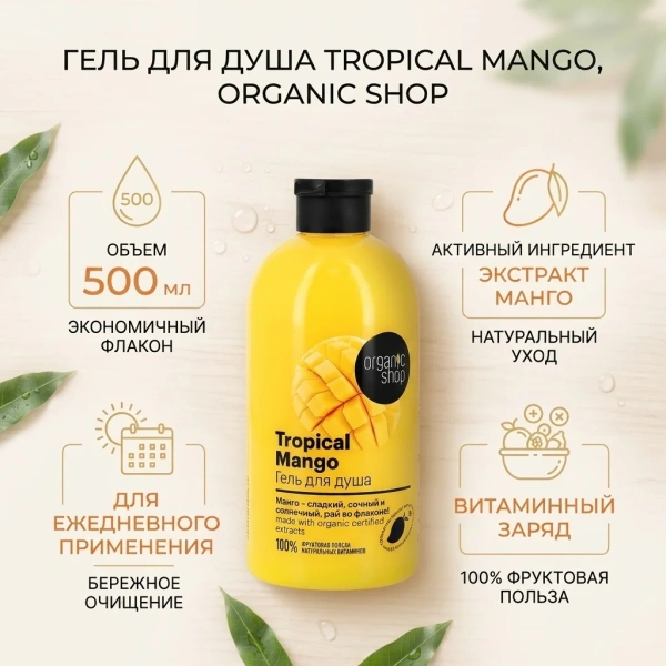 Гель для душа Organic Shop Tropical Mango 500мл