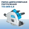 Пила циркулярная погружная TULEX TS-165-1.3, пропил 90-55мм; 45-40мм, 165x20мм, 6400 об/мин, 1300Вт