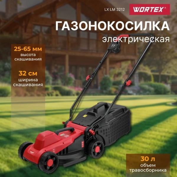 Газонокосилка электрическая WORTEX LX LM 3212 1200 Вт, шир.32 см, арт.1334803