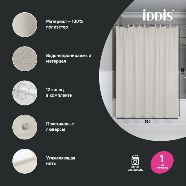 Штора для ванной IDDIS 200x180 см бежевый BS02P18i11