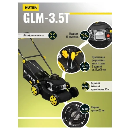 Газонокосилка бензиновая Huter GLM-3.5 Т