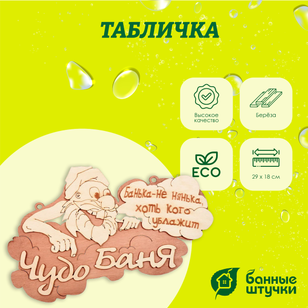 Табличка Банные штучки, Чудо баня 29х18 см, берёза 32326