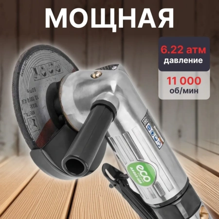 Пневмошлифмашина угловая ECO AAG12-125