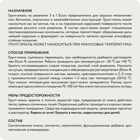 Грунт-эмаль по ржавчине Elcon 3в1 матовая белая 0,8 кг
