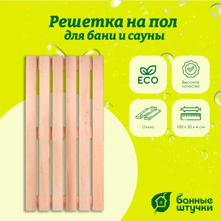 Решетка на пол Банные штучки, для бани и сауны 50х100х4 см, ольха 33253