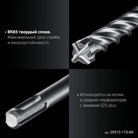 Бур ЗУБР ПРОФИ-4Х 6x110 мм, SDS-plus(29313-110-06)