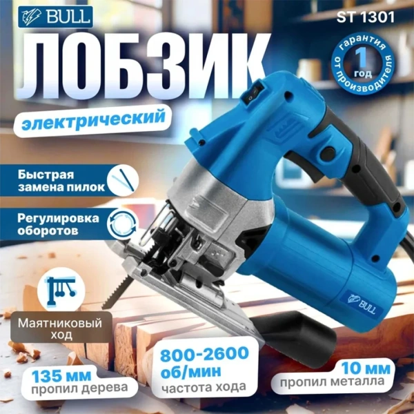 Лобзик электрический BULL ST 1301 в чем. 800 Вт, 800-2600 ход/мин, до 135 мм