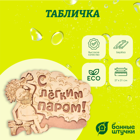 Табличка Банные штучки, С лёгким паром! 27х21 см, берёза 32331