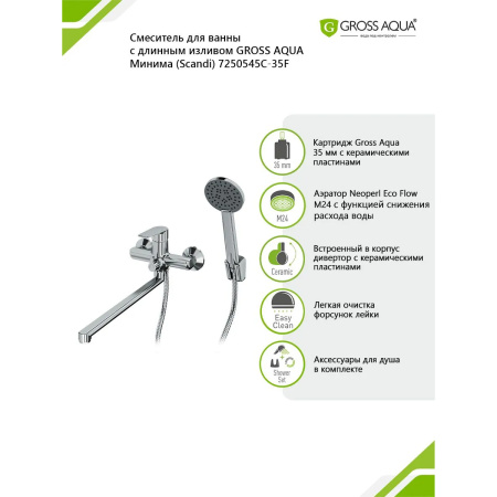 Смеситель в/д GROSS AQUA 7250545C-35F Минима (Scandi), дл. излив