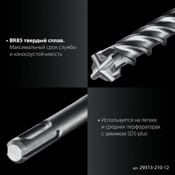 Бур ЗУБР ПРОФИ-4Х 12x210 мм, SDS-plus (29313-210-12)