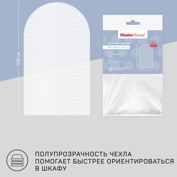 Набор чехлов для одежды Master House Ричмонд 60х100 см 2 шт 75697