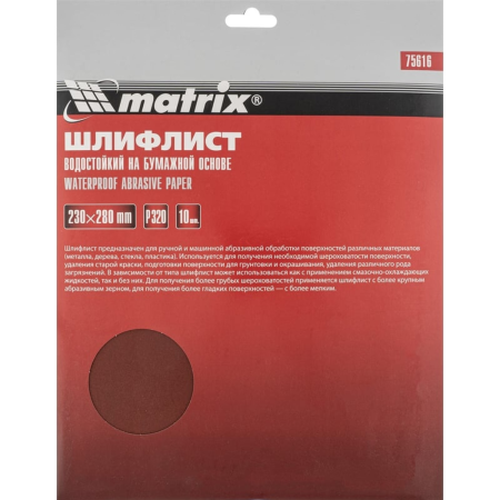 Шлифлист Matrix на бумажной основе P 320 230 х 280мм водостойкий 10шт