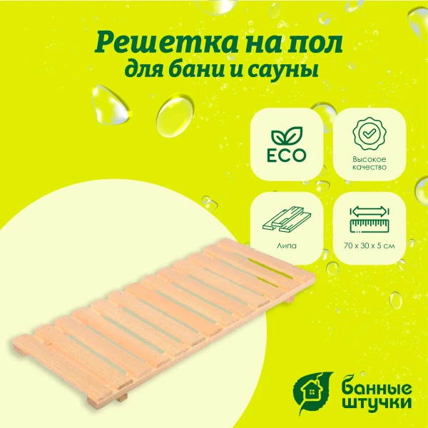 Решетка для ванны Банные штучки, липа 70х30х5 см, 32192
