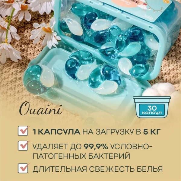 Капсулы для стирки OUAINI весна 30шт