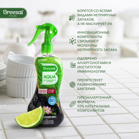 Нейтрализатор запаха Breesal AQUA Освежающий микс