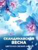 Кондиционер-ароматизатор для белья LENOR Скандинавская весна 195г