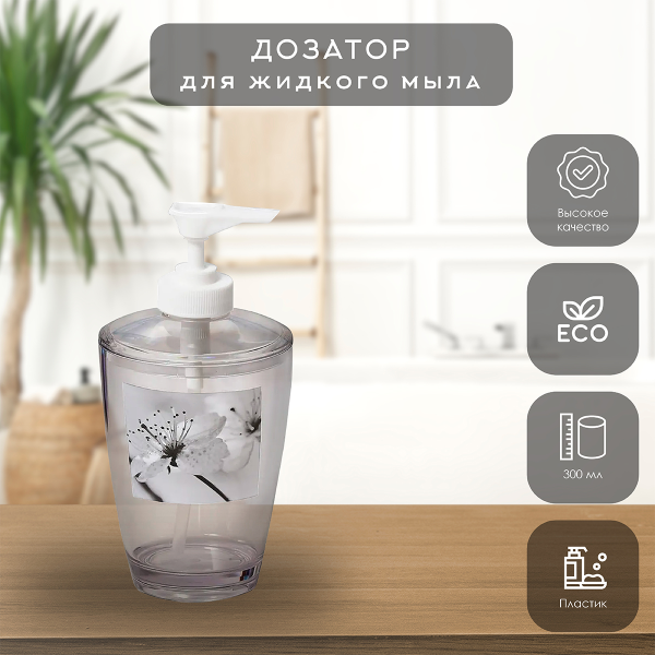 Дозатор для жидкого мыла Tendance MONCEAU 300 мл 6200L55