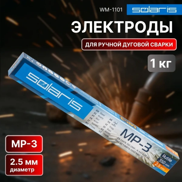 Электроды МР-3 ф 2,5мм уп.1,0 кг SOLARIS
