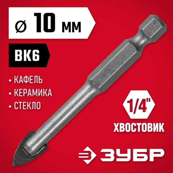 Сверло ЗУБР "МАСТЕР" по кафелю, керамике, с двумя режущими лезвиями, 10мм