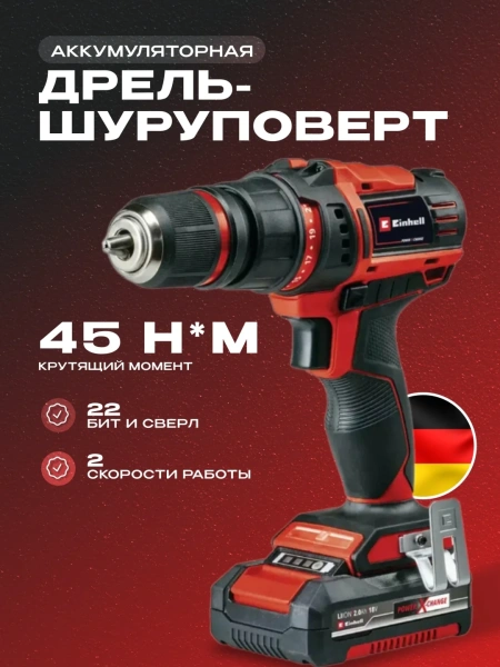 Шуруповерт аккум. Einhell TE-CD 18/45 3X-Li +22 1x2,0Ah (4513990)