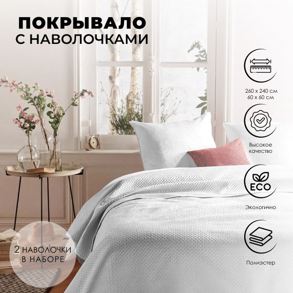 Комплект Atmosphera покрывало 240X260 см + наволочки  2 шт 60х60 см слоновая кость 163920A