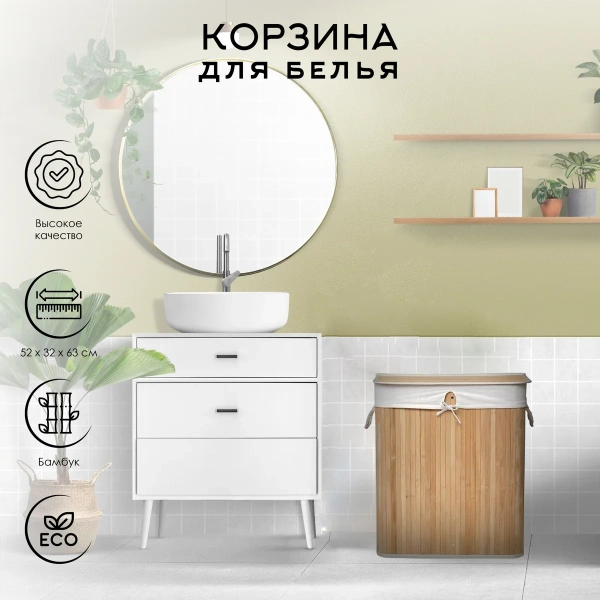 Корзина для белья Tendance 63х52х32 см с 2 отделениями бамбук 8708195