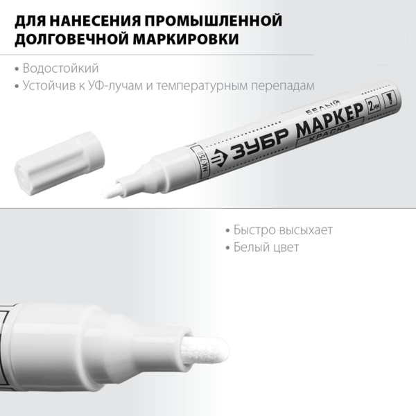 Маркер-краска белый, круглый наконечник 2-4 мм ЗУБР МК-750