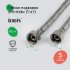 Гибкая подводка F1/2xF1/2,SS304,латунь, 0,5 м,IDDIS, 926ABS05ZP