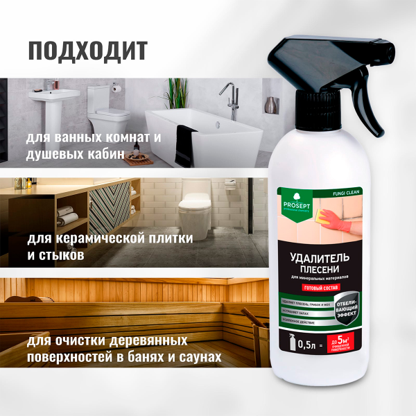 PROSEPT FUNGI CLEAN - Удалитель плесени, готовый состав, 0,5 л.