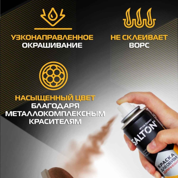 Краска Salton Extreme для замши нубука и велюра коричневый 190 мл
