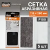 Сетка абразивная 115х280мм Р100 5шт. GEPARD (GP5013-100)