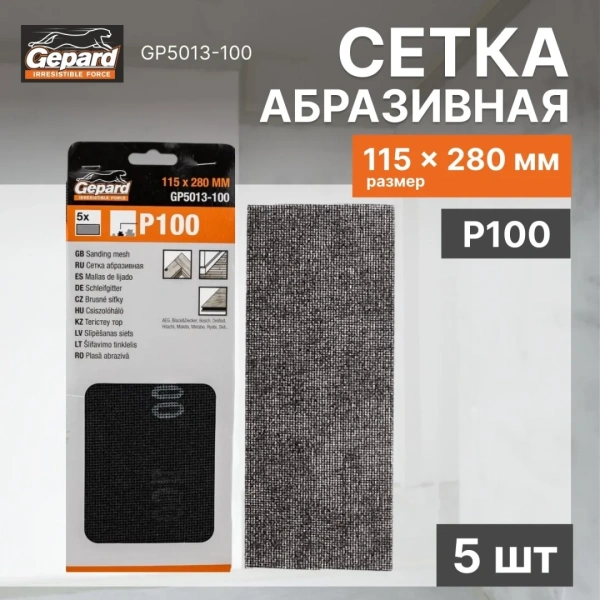 Сетка абразивная 115х280мм Р100 5шт. GEPARD (GP5013-100)
