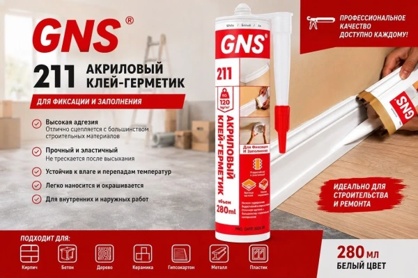 Герметик акриловый GNS 211, цвет белый 280 мл