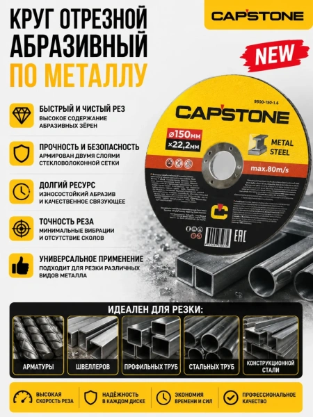 Круг отрезной абразивный по металлу CAPSTONE 9800-115-1,2 для УШМ, 115мм*1,2мм*22мм
