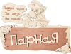 Табличка Банные штучки, Парная. Поддай парок, да лезь на полок 22х16,5 см, берёза 32327