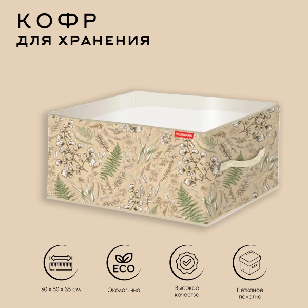 Кофр для хранения Hausmann 60х50х35 см, растительный принт/бежевый