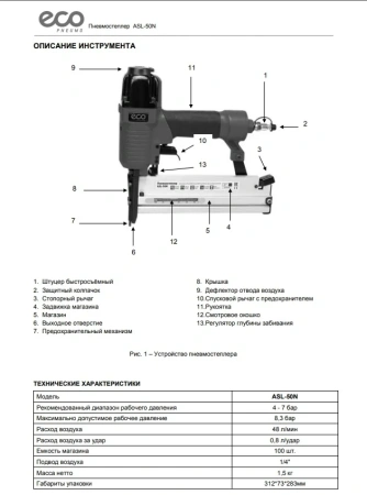 Пневмостеплер ECO ASL-50N