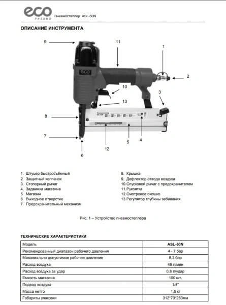 Пневмостеплер ECO ASL-50N
