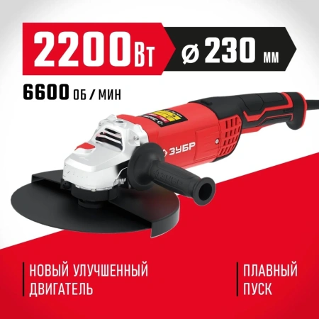 Машина углошлифовальная ЗУБР 2200 Вт, d230 мм, (УШМ-230-2205 П)