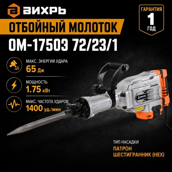 Отбойный молоток ОМ-1750Э Вихрь