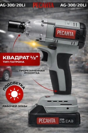 Гайковерт аккумуляторный АГ-300/20Li (в комплекте 2 АКБ и ЗУ) ЕА+ в кейсе Ресанта