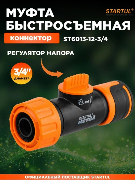 Муфта быстросъемная 3/4" с регулятором напора STARTUL METSA (ST6013-12-3/4)