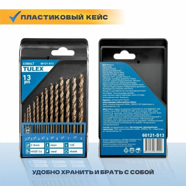 Набор сверел по металлу  TULEX 60121-S13 КОБАЛЬТ, HSS-Co(5%), d:2-8мм, пластик. бокс(13шт/наб)