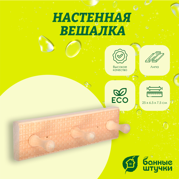 Вешалка 3-х рожковая Банные штучки, Рогожка с орнаментом 25х6,5х7,5 см, липа 33421