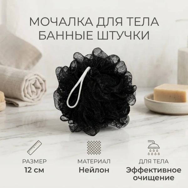 Мочалка-бант для душа Банные штучки, черная 40355