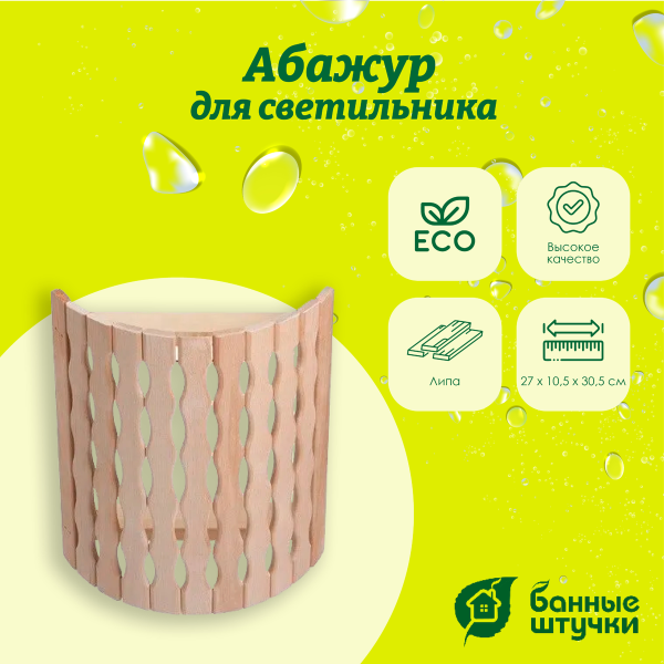 Абажур угловой Банные штучки, Косичка 27х10,5х30,5 см, липа 32318