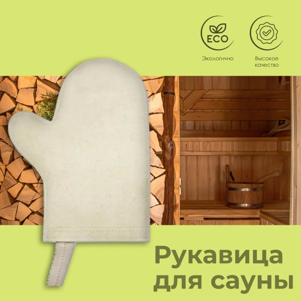 Рукавица для сауны "Нot Pot" войлок 100%