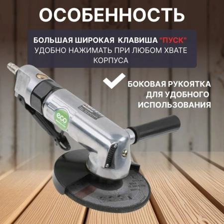 Пневмошлифмашина угловая ECO AAG12-125