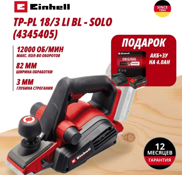 Рубанок аккум. Einhell TP-PL 18/3 Li BL - Solo (4345405)